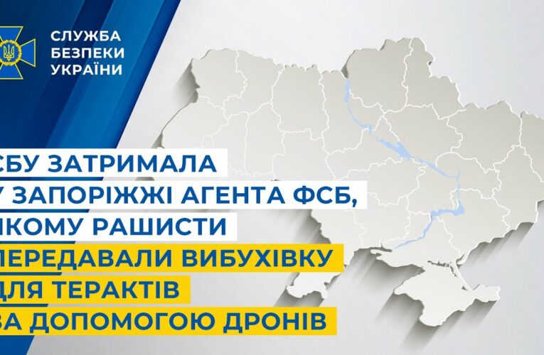 СБУ затримала у Запоріжжі агента фсб, якому рашисти передавали вибухівку за допомогою дронів