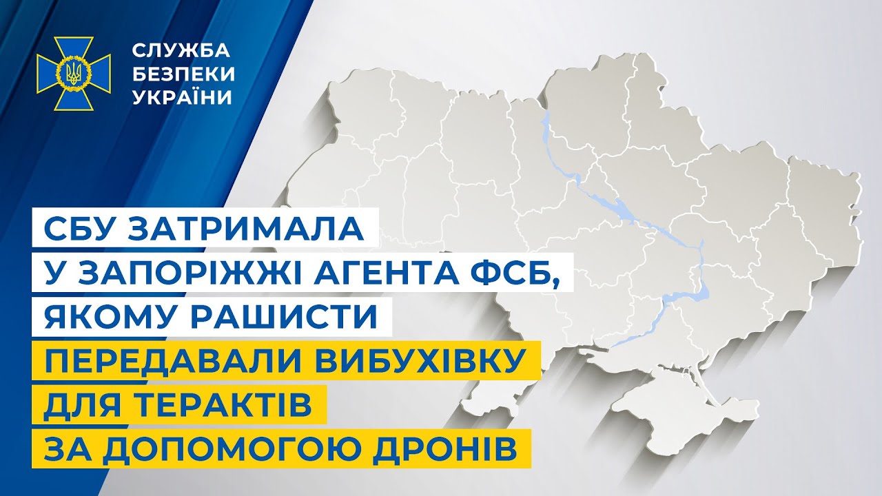 СБУ затримала у Запоріжжі агента фсб, якому рашисти передавали вибухівку за допомогою дронів