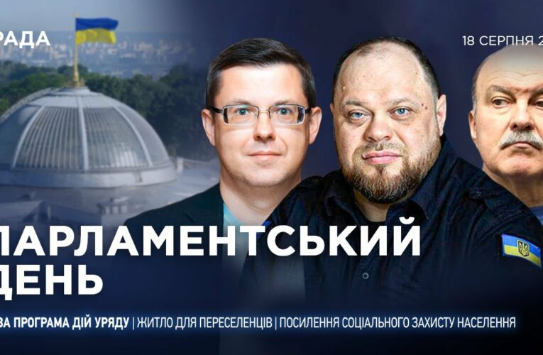 Парламентський день 18.08.2025
