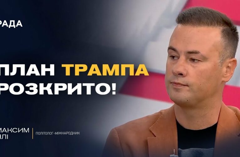 Чи вдасться Трампу завершити війну в Україні до Нового року? | Максим Ялі
