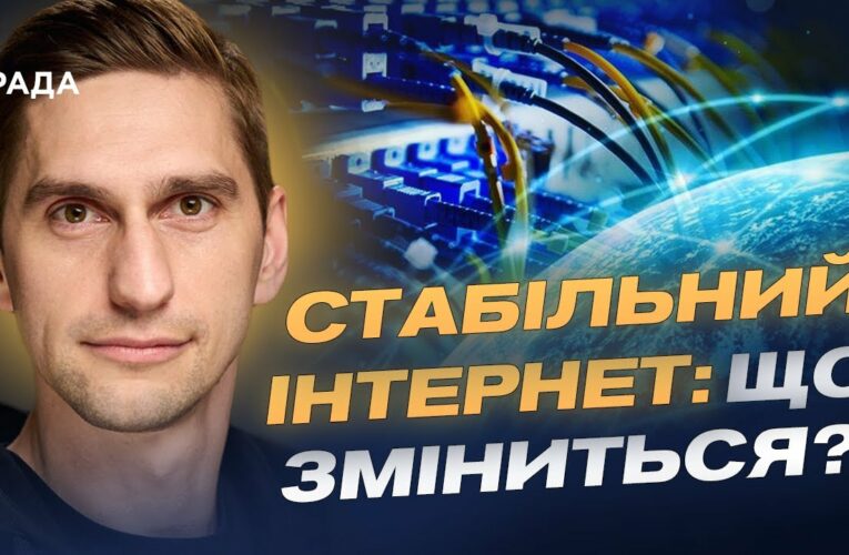 Швидший інтернет і якісний зв’язок по всій країні: деталі реформи | Станіслав Прибитько