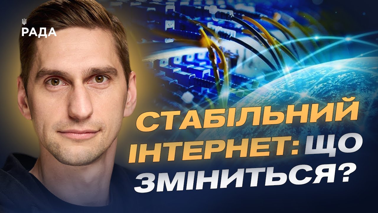 Швидший інтернет і якісний зв’язок по всій країні: деталі реформи | Станіслав Прибитько