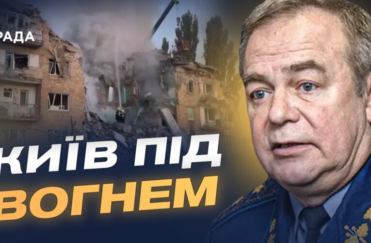 Київ під ворожим вогнем: репортаж з місця подій та аналіз ситуації | Ігор Романенко