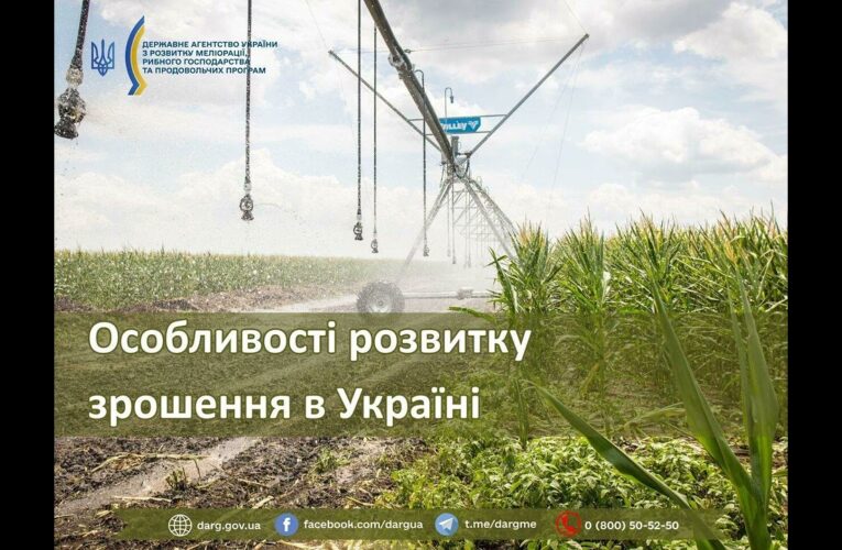 Особливості розвитку зрошення в Україні