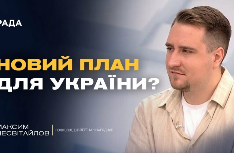Ультиматум Трампа Путіну: що означає дедлайн 8 серпня | Максим Несвітайлов
