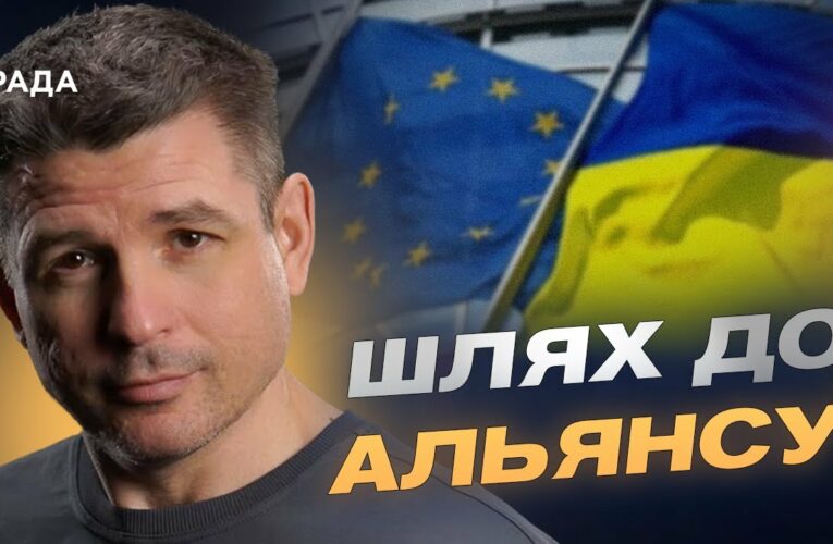 Майбутнє України: євроінтеграція, НАТО та безпекові гарантії | Валентин Гладких