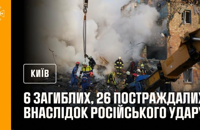 #Київ: до 6 людей зросла кількість загиблих внаслідок російського удару столиці, ще 26 постраждали