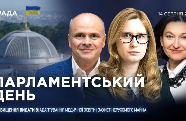 Парламентський день 14.08.2025