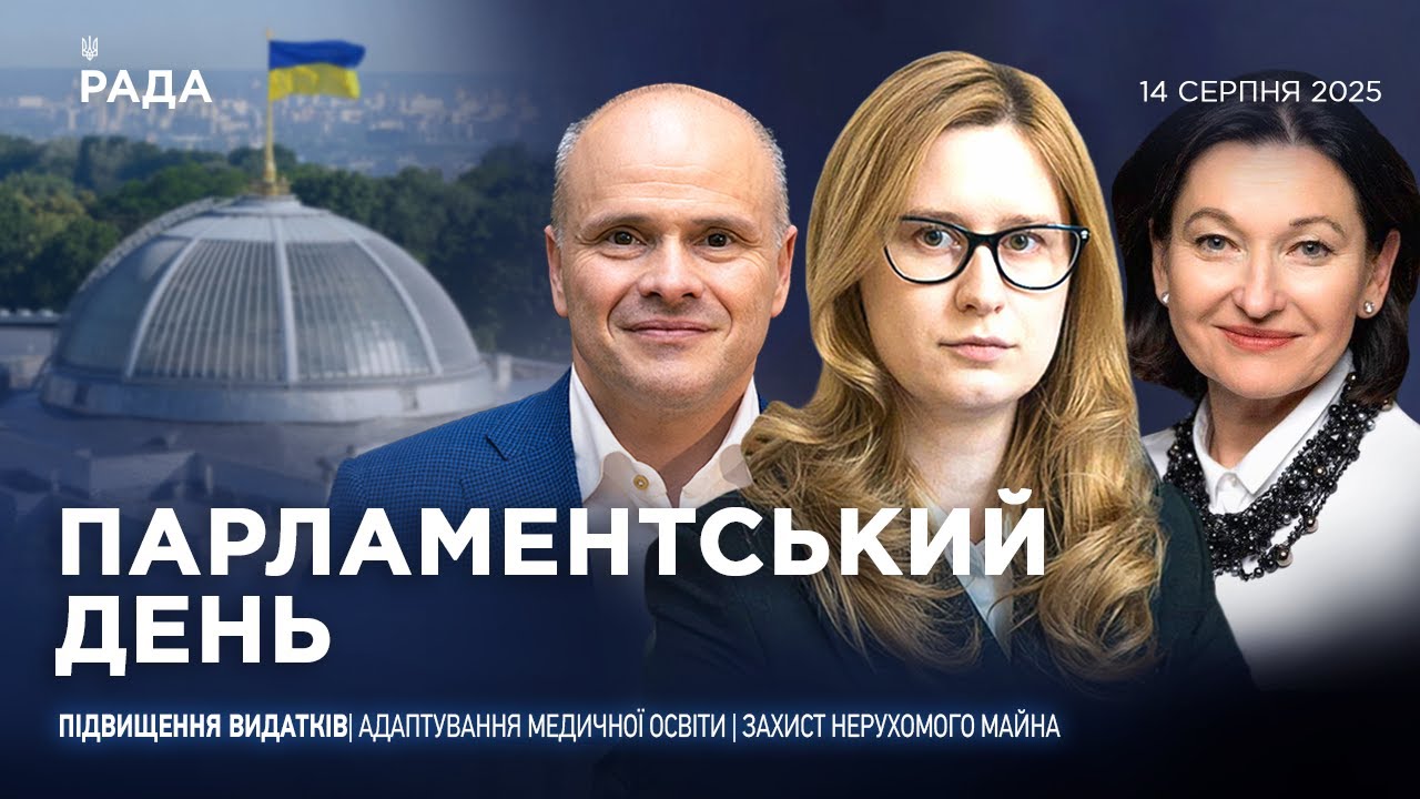 Парламентський день 14.08.2025