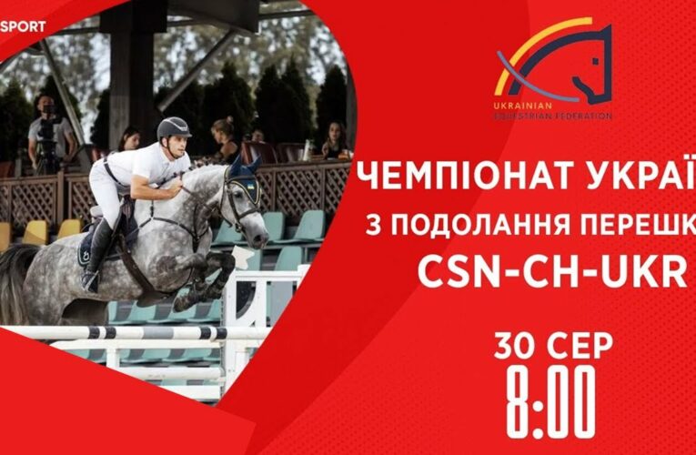 Чемпіонат України з подолання перешкод | Кінний спорт | 30.08.2025