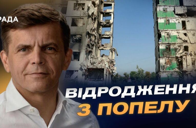 Від руїн до інновацій: відбудова Бородянки крок за кроком | Сергій Сухомлин