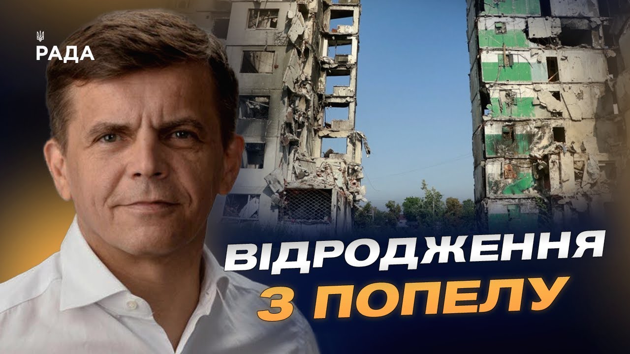 Від руїн до інновацій: відбудова Бородянки крок за кроком | Сергій Сухомлин