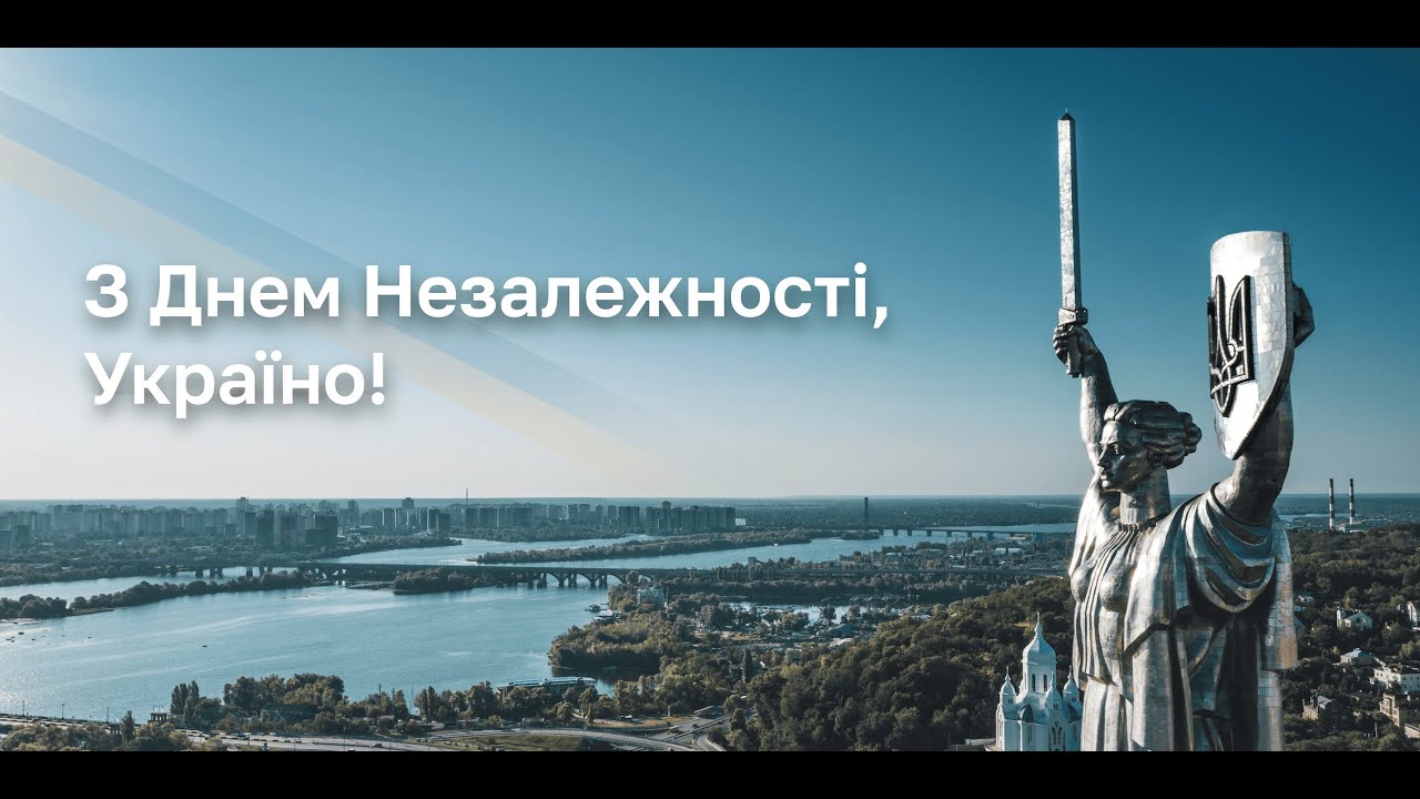 З Днем Незалежності, Україно!