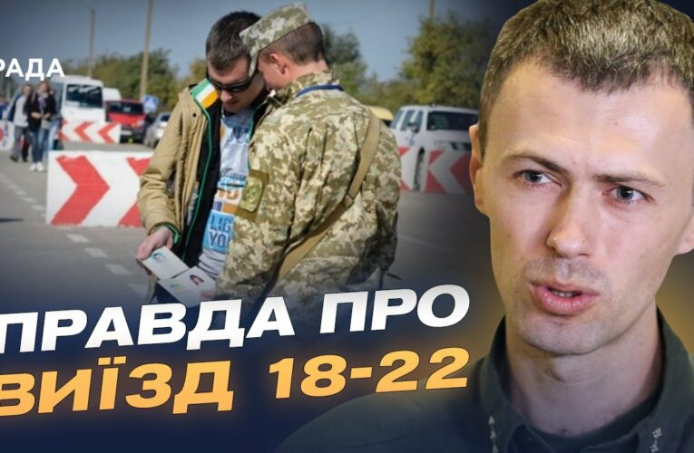 Нові правила виїзду за кордон для чоловіків 18-22 років: роз’яснення ДПСУ | Андрій Демченко