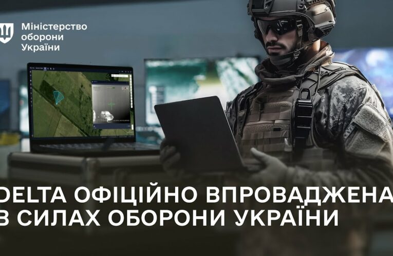 Сили оборони України офіційно впроваджують бойову систему DELTA