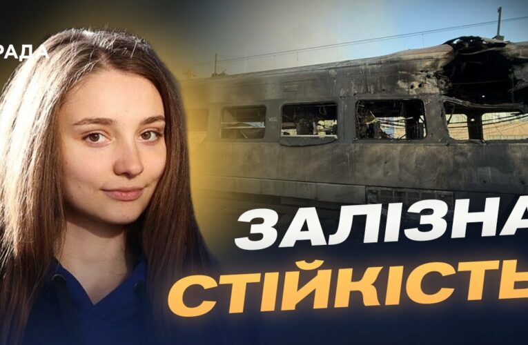 Укрзалізниця після атаки: чи стабільний рух потягів | Анастасія Золотарьова