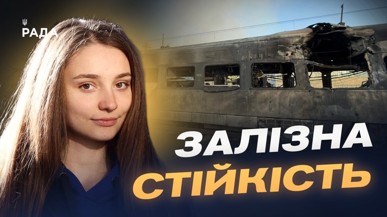 Укрзалізниця після атаки: чи стабільний рух потягів | Анастасія Золотарьова