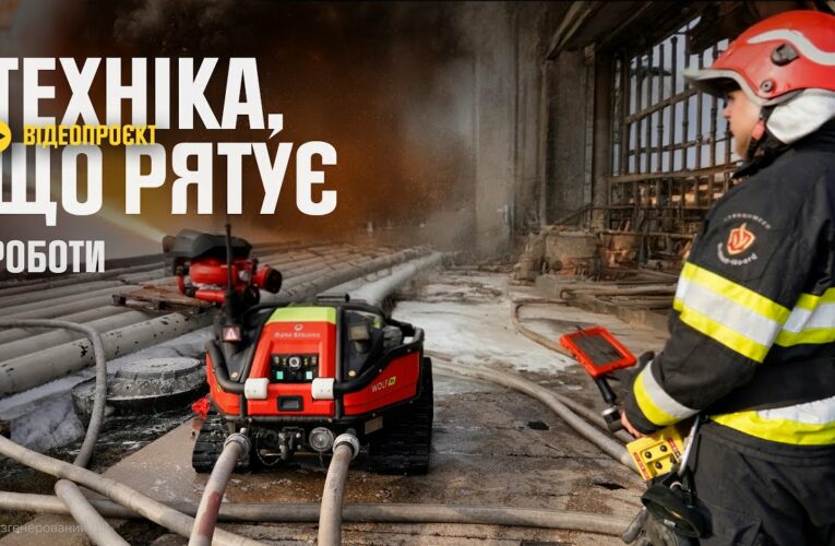 Пожежний робот під обстрілами: ексклюзив із серії “Техніка, що рятує”