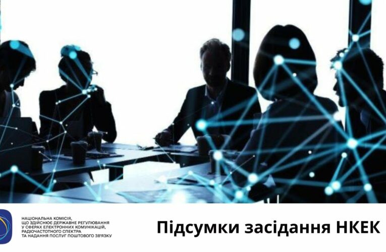Засідання НКЕК від 27 серпня 2025 року
