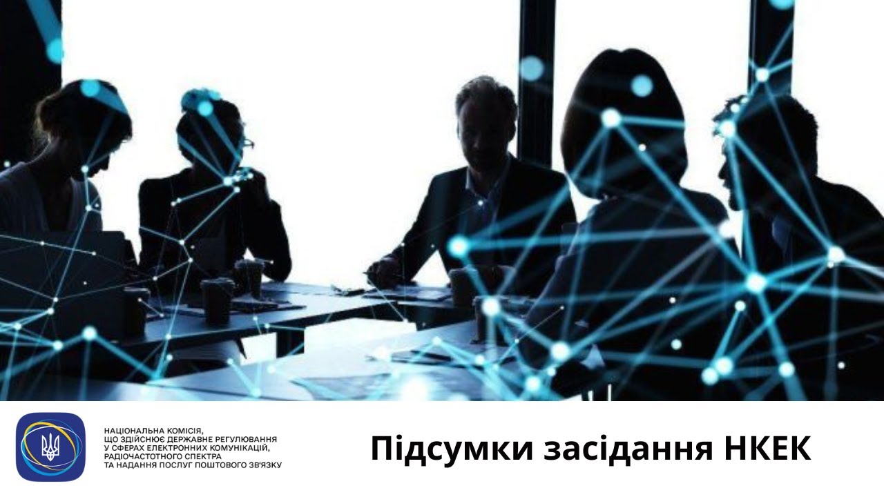 Засідання НКЕК від 27 серпня 2025 року
