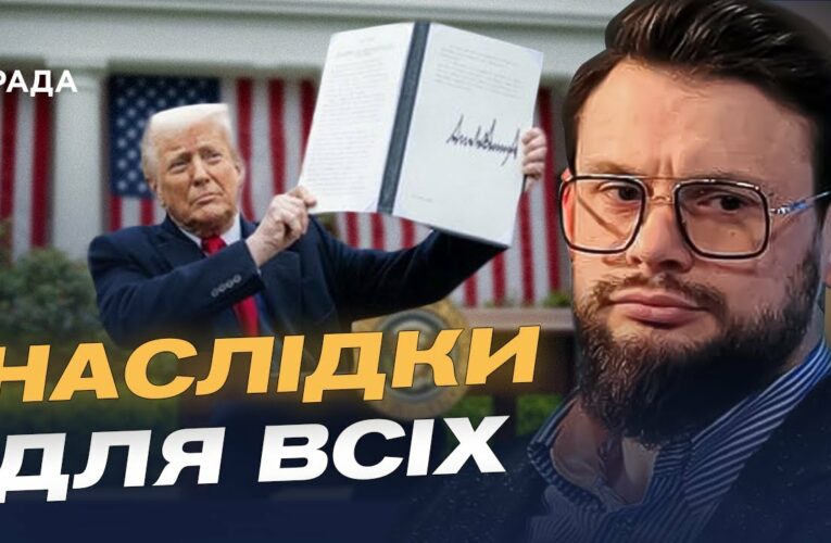 Як нові тарифи США вплинуть на торгівлю з росією | Богдан Ференс