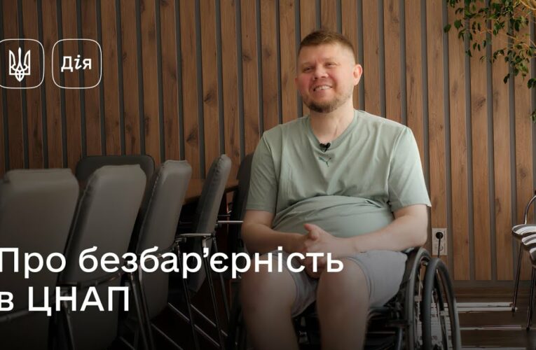 Безбар’єрність у дії: аудит ЦНАПів