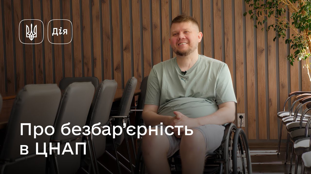 Безбар’єрність у дії: аудит ЦНАПів