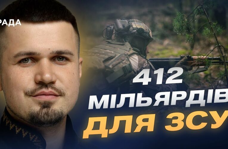 412 мільярдів для армії: зброя, дрони та зарплати військовим | Ростислав Тістик