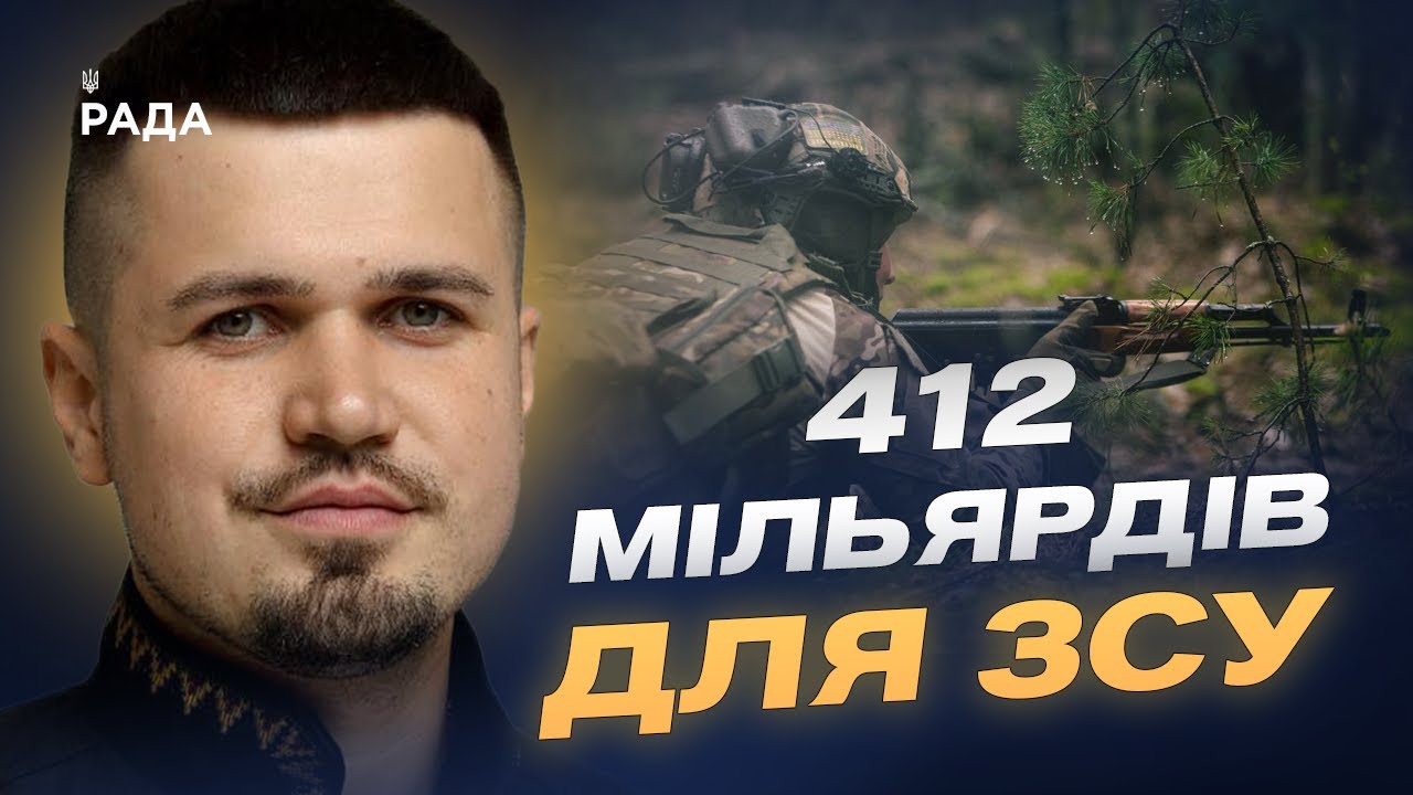 412 мільярдів для армії: зброя, дрони та зарплати військовим | Ростислав Тістик