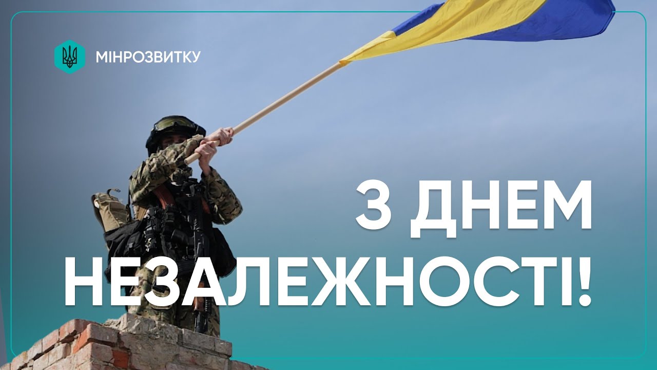 🇺🇦 Незалежність — це щоденна робота мільйонів українців