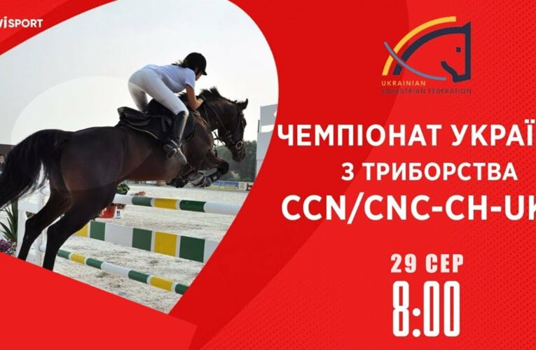 Чемпіонат України з подолання перешкод | Кінний спорт | 29.08.2025
