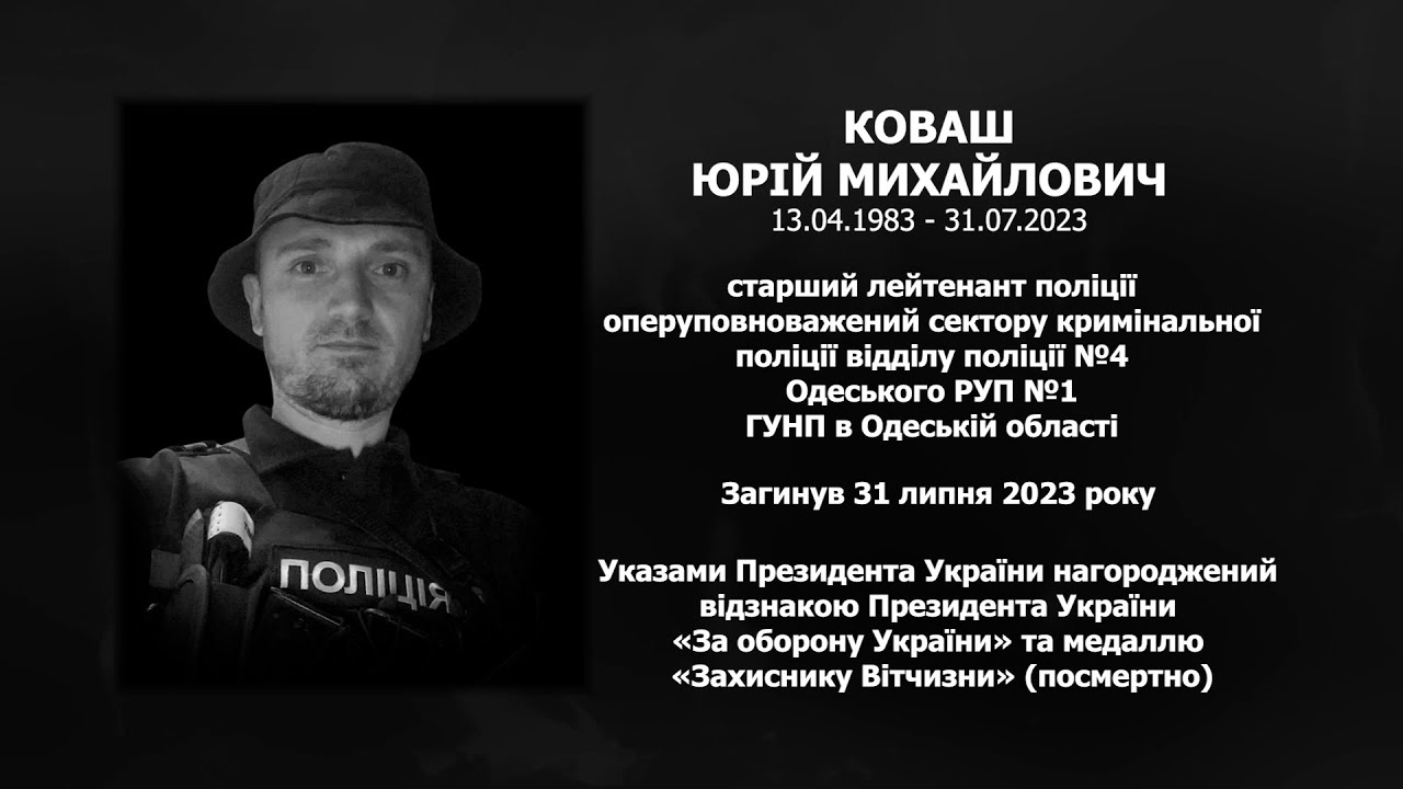 #назавжди_в_строю: Коваш Юрій Михайлович
