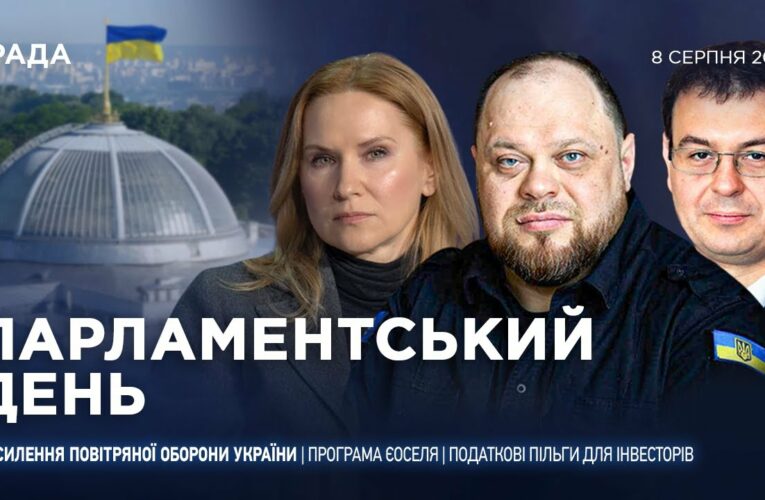 Парламентський день 08.08.2025
