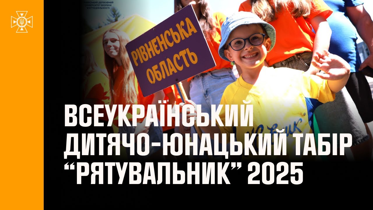 На Львівщині завершився Всеукраїнський дитячо-юнацький табір “Рятувальник” 2025