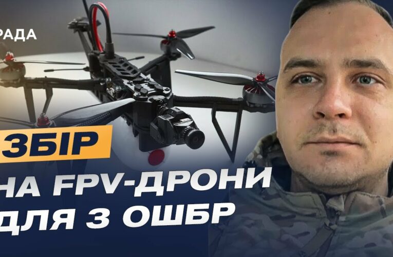 Збір на FPV-дрони для 3 ОШБр: Командир розрахунку про модернізацію та ситуацію на фронті.