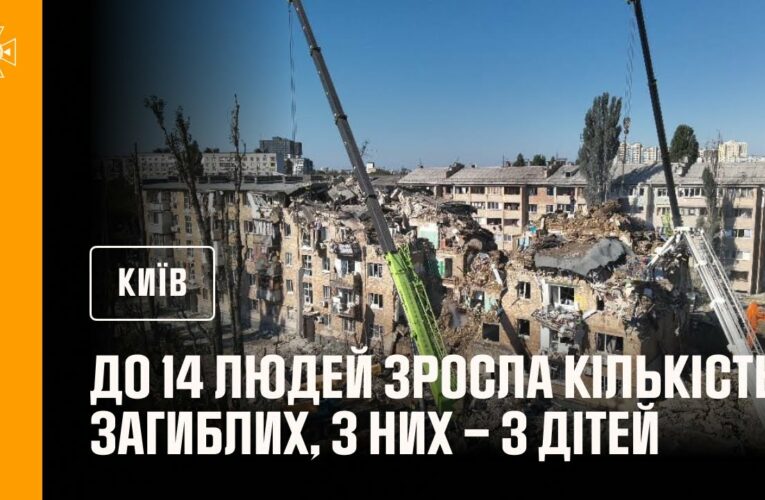 До 14 людей зросла кількість загиблих внаслідок російського обстрілу Києва