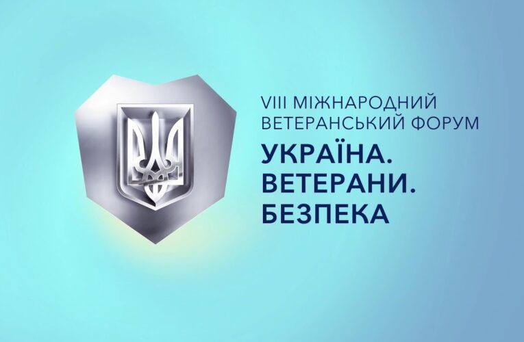 VІІІ Міжнародний ветеранський форум “Україна. Ветерани. Безпека”
