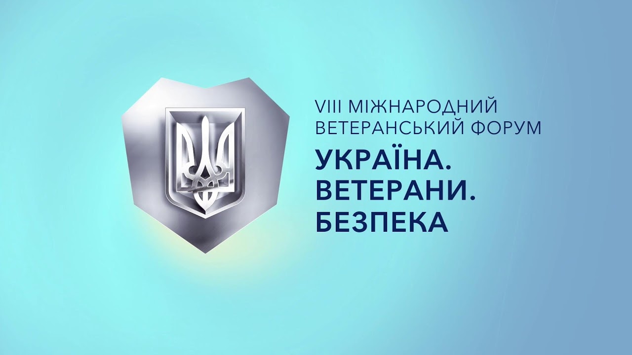 VІІІ Міжнародний ветеранський форум “Україна. Ветерани. Безпека”