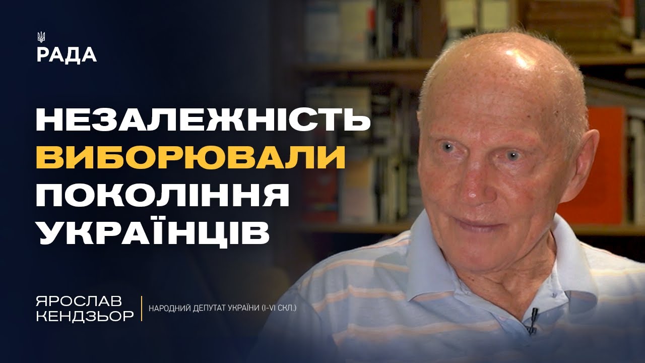 Хроніки українського парламентаризму: проголошення незалежності | Ярослав Кендзьор