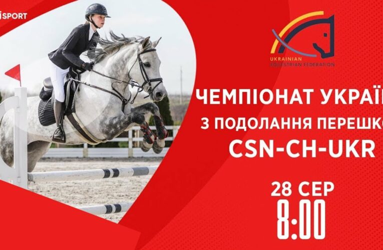 Чемпіонат України з подолання перешкод | Кінний спорт | 28.08.2025