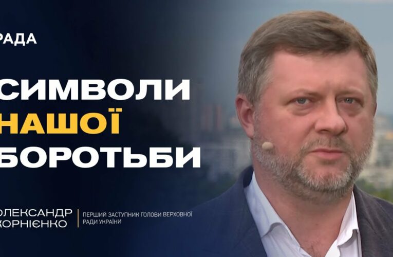 День Прапора та євроінтеграція: головні пріоритети парламенту | Олександр Корнієнко