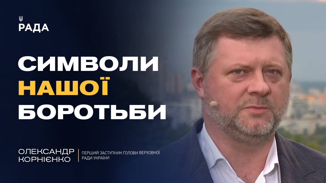День Прапора та євроінтеграція: головні пріоритети парламенту | Олександр Корнієнко
