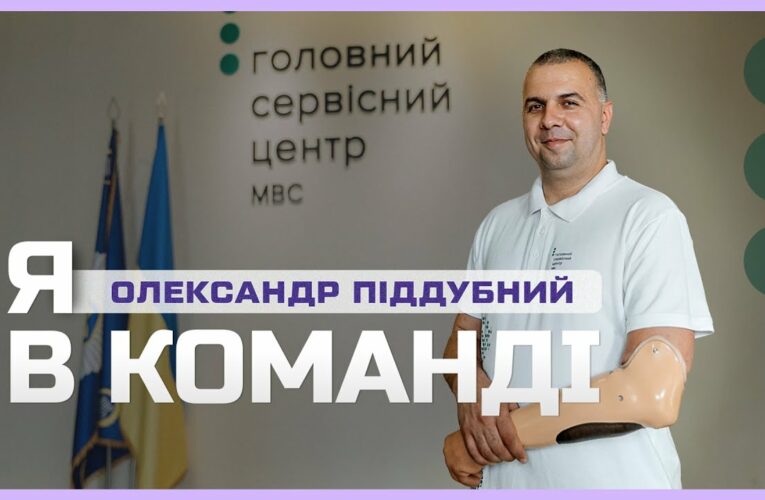 🦾 Після втрати руки працює у Сервісному центрі МВС | Я в команді