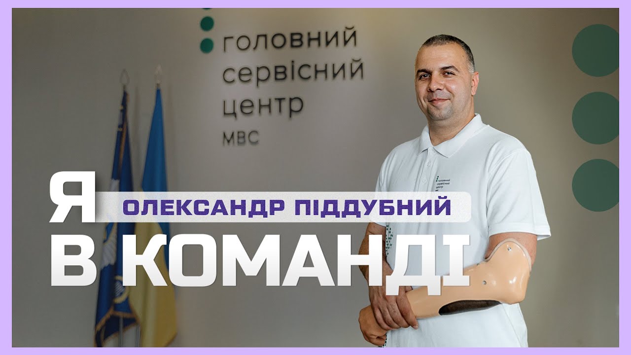 🦾 Після втрати руки працює у Сервісному центрі МВС | Я в команді