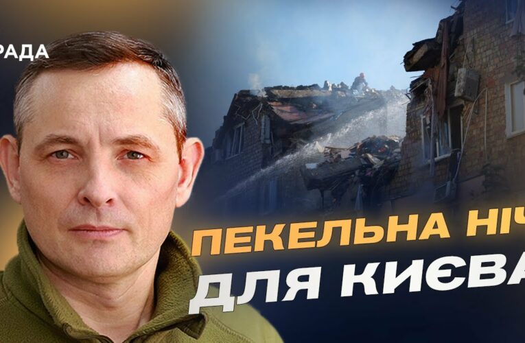 Рекордна атака на Київ: збиття “Кинджалу” та нових дронів | Юрій Ігнат