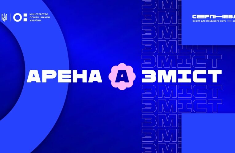 «Серпнева-2025» 🟣 ЗМІСТ ОСВІТИ | АРЕНА А 🟣