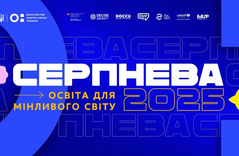 «Серпнева-2025» — головна освітня подія року