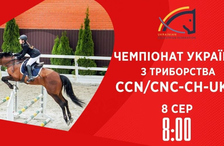 Кінний спорт | Чемпіонат України з триборства | Жашків | 08.08.2025