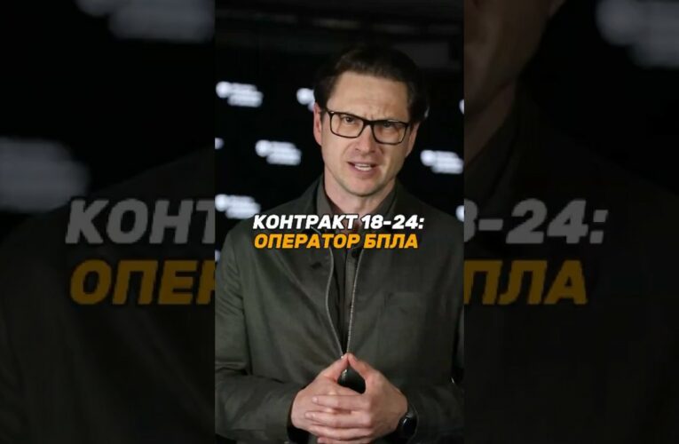 КОНТРАКТ 18-24: ОПЕРАТОР #БПЛА
