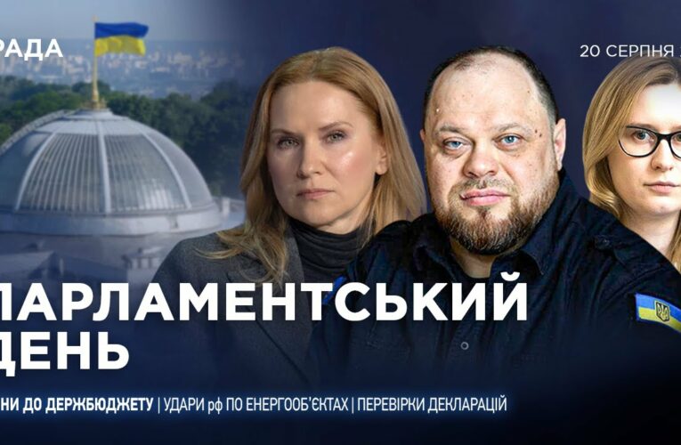 Парламентський день 20.08.2025